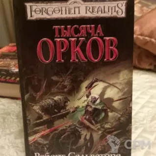 Описание картинки Роберт Сальваторе. Тысяча орков. от Voidfeuer по цене 800руб | Свободный Рынок Миниатюр - СРМ