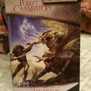 Описание картинки Роберт Сальваторе. Заклятие короля-колдуна от Voidfeuer по цене 400руб | Свободный Рынок Миниатюр - СРМ