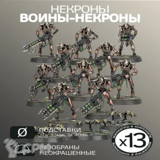 Описание картинки Войны Некроны | Necron Warriors от W1L50n по цене 1 100руб | Свободный Рынок Миниатюр - СРМ
