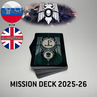 Описание картинки Chapter Approved Mission deck 2025-26 (на русском) от GnomeCone по цене 1 580руб | Свободный Рынок Миниатюр - СРМ