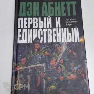 Описание картинки "Первый и единственный" Дэн Абнетт от Sem4ik по цене 2 500руб | Свободный Рынок Миниатюр - СРМ