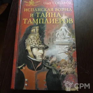 Описание картинки Олег Соколов Испанская война и тайна Тамплиеров от Oooorrrrkkk по цене 2 000руб | Свободный Рынок Миниатюр - СРМ