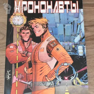 Описание картинки Комикс Хрононовты by Mark Millar от Soul Dark по цене 950руб | Свободный Рынок Миниатюр - СРМ