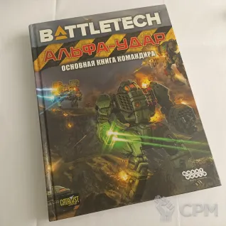 Описание картинки BattleTech: Альфа-удар. Основная книга командира от Erpeler по цене 2 990руб | Свободный Рынок Миниатюр - СРМ