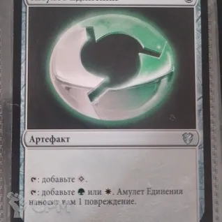 Описание картинки Magic The Gathering - Амулет Единения от Vasidron по цене 110руб | Свободный Рынок Миниатюр - СРМ