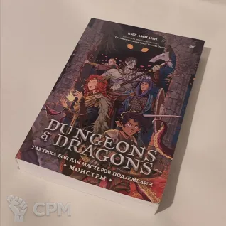 Описание картинки Кит Амманн , Dungeons &amp; Dragons: Тактика боя для Мастеров подземелий (Монстры) от Desert_Witch по цене 1 200руб | Свободный Рынок Миниатюр - СРМ