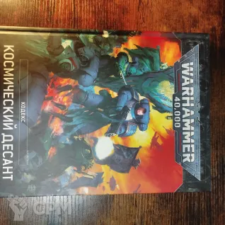 Описание картинки codex space marines от VikusDt по цене 2 500руб | Свободный Рынок Миниатюр - СРМ