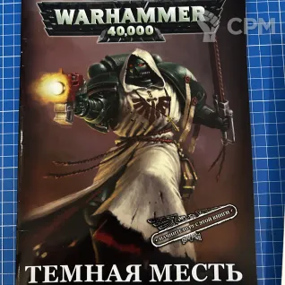 Описание картинки Маровская часть стартера Dark Vengeance от Staric90 по цене 9 500руб | Свободный Рынок Миниатюр - СРМ