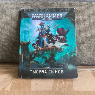 Описание картинки Thousand sons codex от User57488 по цене 1 900руб | Свободный Рынок Миниатюр - СРМ