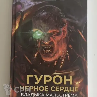 Описание картинки Гурон черное сердце владыка мальстрема от Svart по цене 1 200руб | Свободный Рынок Миниатюр - СРМ