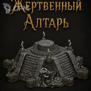 Описание картинки Жертвенный Алтарь от Террейн Для Всех по цене 1 990руб | Свободный Рынок Миниатюр - СРМ