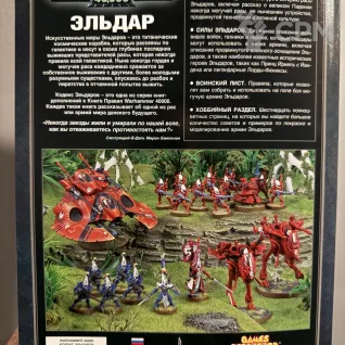 Описание картинки Warhammer 40000 - Кодекс Эльдар от Mini Wargame по цене 2 950руб | Свободный Рынок Миниатюр - СРМ