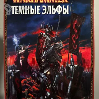 Описание картинки Warhammer - книга армии Темные Эльфы от Mini Wargame по цене 2 950руб | Свободный Рынок Миниатюр - СРМ