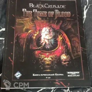 Описание картинки BlackCrusade: The Tome of Blood (на русском) от Печатня дядюшки Бу по цене 1 000руб | Свободный Рынок Миниатюр - СРМ