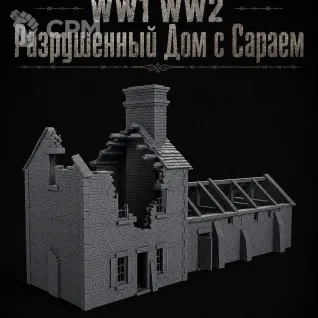 Описание картинки Разрушенный Дом с Сараем от Террейн Для Всех по цене 3 490руб | Свободный Рынок Миниатюр - СРМ