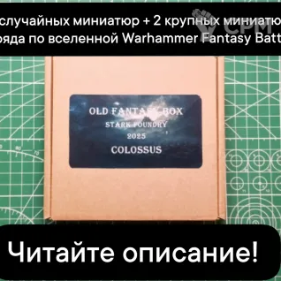 Описание картинки Old Fantasy Box COLOSSUS (от 5 случайных миниатюр +1-2 монструозные м-ры или 1-2 отряда) от Stark Foundry по цене 5 545руб | Свободный Рынок Миниатюр - СРМ