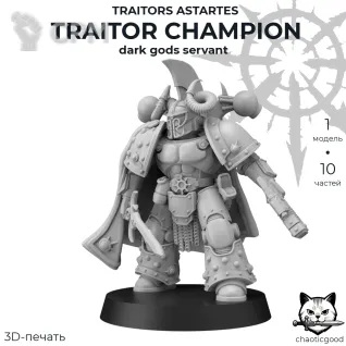 Описание картинки Traitor Champion Dark Gods Servant от  по цене 300руб | Свободный Рынок Миниатюр - СРМ