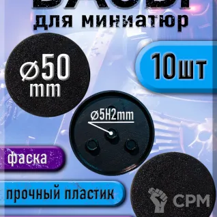 Описание картинки 50 мм - Круглая база (подставка) для миниатюр с фаской и креплением под магнит - 10шт от 3Д печать миниатюр по цене 297руб | Свободный Рынок Миниатюр - СРМ