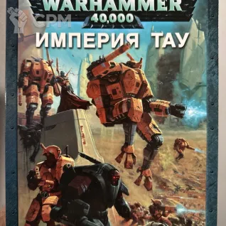 Описание картинки Warhammer 40000 - Кодекс Империя Тау от Mini Wargame по цене 1 950руб | Свободный Рынок Миниатюр - СРМ