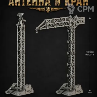 Описание картинки Антенна и Кран от Террейн Для Всех по цене 2 990руб | Свободный Рынок Миниатюр - СРМ