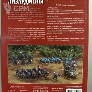 Описание картинки Warhammer - книга армии Лизардмены от Mini Wargame по цене 2 950руб | Свободный Рынок Миниатюр - СРМ