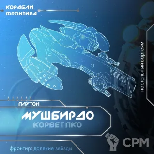 Описание картинки Корвет "Muŝbirdo" от Black Bear Miniature по цене 600руб | Свободный Рынок Миниатюр - СРМ