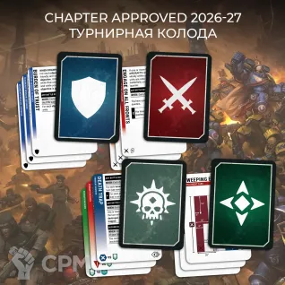 Описание картинки Кастомная колода Chapter Approved 2026-27. Турнирная колода (Англ) от Syzeo по цене 1 550руб | Свободный Рынок Миниатюр - СРМ