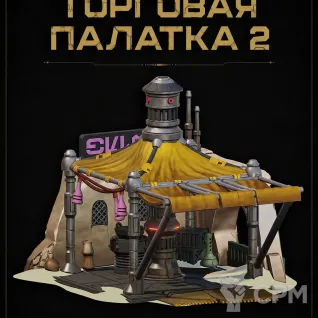 Описание картинки Торговая Палатка 2 от Террейн Для Всех по цене 1 490руб | Свободный Рынок Миниатюр - СРМ