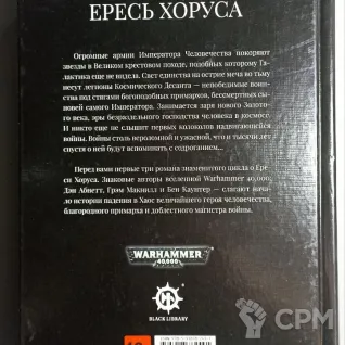 Описание картинки Ересь Хоруса том 1 от  по цене 2 500руб | Свободный Рынок Миниатюр - СРМ