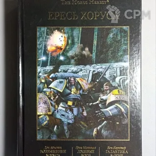 Описание картинки Ересь Хоруса том 1 от  по цене 2 500руб | Свободный Рынок Миниатюр - СРМ