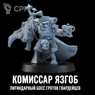 Описание картинки Миниатюра Гретчин Комиссар Язгоб, Босс гротов гвардейцев, Gretchin от Brother Ork по цене 300руб | Свободный Рынок Миниатюр - СРМ