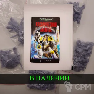Описание картинки Космический Волк , Уильям Кинг + случайная фигурка от White Rhino по цене 699руб | Свободный Рынок Миниатюр - СРМ