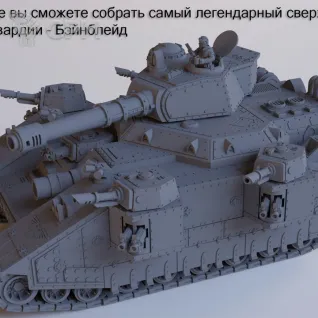 Описание картинки Baneblade Бэйнблейд (гибельный клинок) имперская гвардия astra militarum от Лавка Приключенца по цене 10 150руб | Свободный Рынок Миниатюр - СРМ