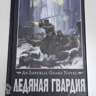 Описание картинки "Ледяная гвардия" Стив Лайонс от Sem4ik по цене 1 000руб | Свободный Рынок Миниатюр - СРМ