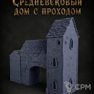 Описание картинки Средневековый Дом с Проходом от Террейн Для Всех по цене 2 990руб | Свободный Рынок Миниатюр - СРМ