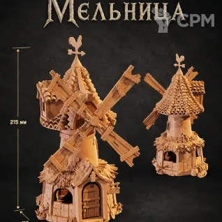 Описание картинки Мельница от Террейн Для Всех по цене 1 490руб | Свободный Рынок Миниатюр - СРМ