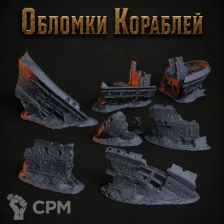 Описание картинки Обломки Кораблей от Террейн Для Всех по цене 3 990руб | Свободный Рынок Миниатюр - СРМ