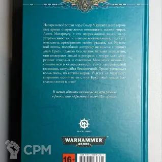 Описание картинки Крестовый поход Махариуса. Уильям Кинг от  по цене 1 200руб | Свободный Рынок Миниатюр - СРМ