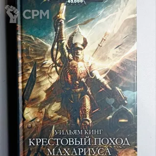Описание картинки Крестовый поход Махариуса. Уильям Кинг от  по цене 1 200руб | Свободный Рынок Миниатюр - СРМ