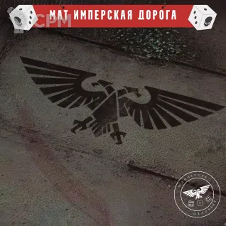 Описание картинки Мат для варгеймов 30x22 "Имперская дорога" от WahaStuff / Bastion по цене 1 700руб | Свободный Рынок Миниатюр - СРМ