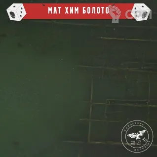 Описание картинки Мат для Варгеймов 30х22 "Болото" от WahaStuff / Bastion по цене 1 700руб | Свободный Рынок Миниатюр - СРМ