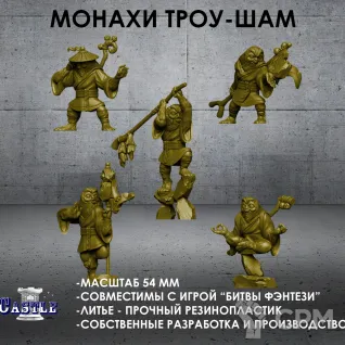 Описание картинки Набор солдатиков 54 мм "Монахи Троу-Шам" 5 шт. от Castle176 по цене 1 350руб | Свободный Рынок Миниатюр - СРМ