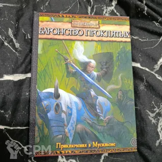 Описание картинки Баронство проклятых от Печатня дядюшки Бу по цене 1 500руб | Свободный Рынок Миниатюр - СРМ
