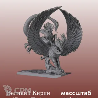 Описание картинки Катай/Ниппон, Great Kirin от 3DPrintClub по цене 1 200руб | Свободный Рынок Миниатюр - СРМ