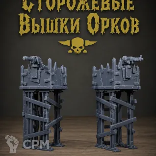 Описание картинки Сторожевые Вышки Орков от Террейн Для Всех по цене 990руб | Свободный Рынок Миниатюр - СРМ