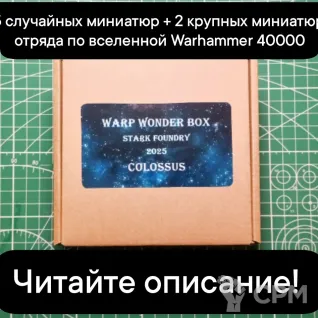 Описание картинки Warp Wonder Box COLOSSUS (от 5 случайных миниатюр +1-2 монструозные м-ры или 1-2 отряда) от Stark Foundry по цене 5 545руб | Свободный Рынок Миниатюр - СРМ