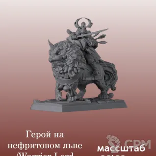 Описание картинки Катай/Ниппон,  Warrior Lord Rider Lion от 3DPrintClub по цене 440руб | Свободный Рынок Миниатюр - СРМ