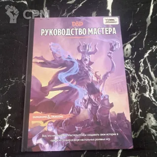 Описание картинки Книга Мастера (Подземелья и Драконы) от Печатня дядюшки Бу по цене 2 500руб | Свободный Рынок Миниатюр - СРМ
