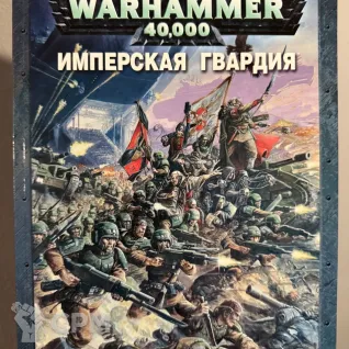Описание картинки Warhammer 40000 - Кодекс Имперская Гвардия от Mini Wargame по цене 2 950руб | Свободный Рынок Миниатюр - СРМ