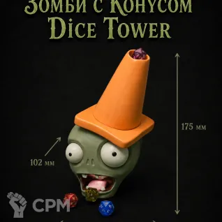 Описание картинки Зомби с Конусом - Dice Tower | Башня для Кубиков от Террейн Для Всех по цене 1 490руб | Свободный Рынок Миниатюр - СРМ